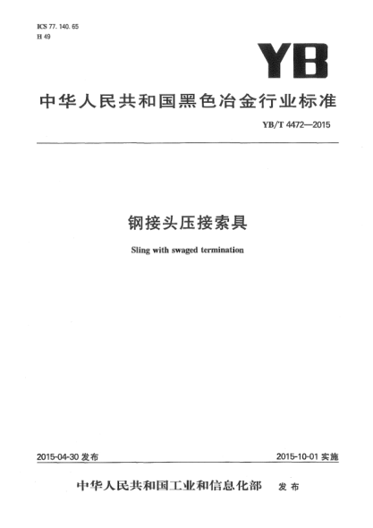 YB/T 4472-2015钢接头压接索具