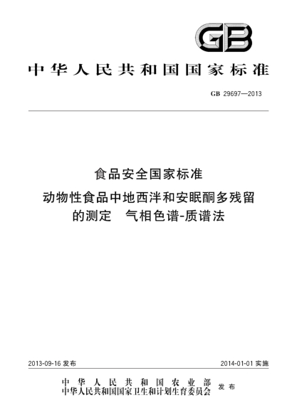 GB 29697-2013食品安全国家raybet雷电竞电竞app下载地址 动物性食品中地西泮和安眠酮多残留的测定 气相色谱-质谱法