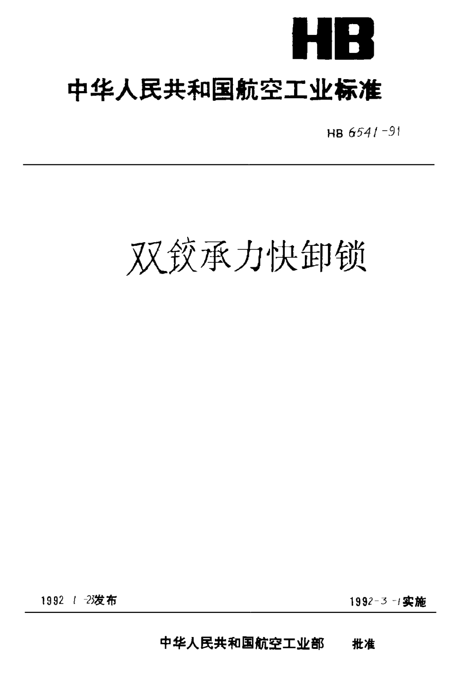 HB 6541-1991双铰承力快卸锁