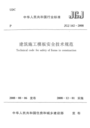 JGJ 162-2008建筑施工模板安全技术规范
