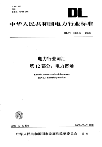 DL/T 1033.12-2006电力行业词汇.第12部分:电力市场