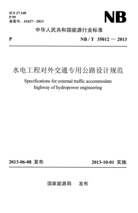 NB/T 35012-2013水电工程对外交通专用公路设计规范