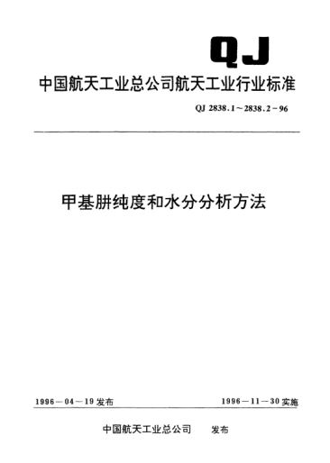 QJ 2838.2-1996甲基肼纯度和水分分析方法 甲基肼水分气相色谱分析方法(外标法)