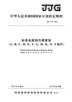 JJG 113-2013raybet雷电竞电竞app下载地址金属洛氏硬度块(A，B，C，D，E，F，G，H，K，N，T标尺)检定规程