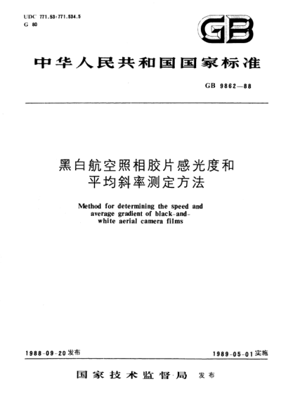 GB/T 9862-1988黑白航空照相胶片感光度和平均斜率测定方法