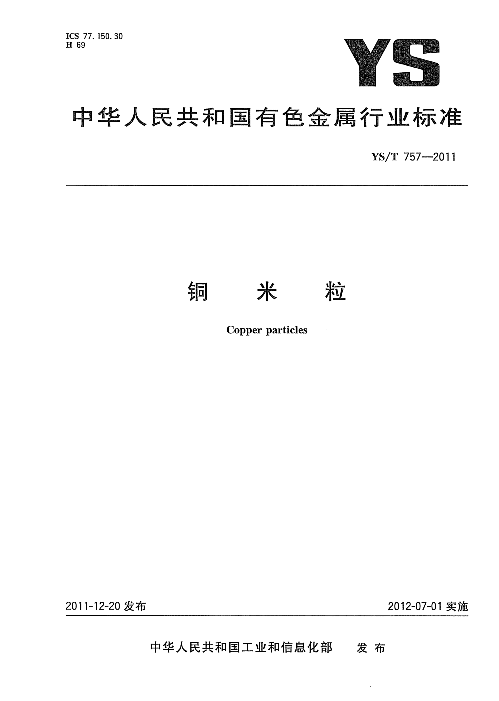 YS/T 757-2011铜米粒Copper particles