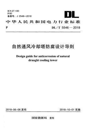 DL/T 5546-2018自然通风冷却塔防腐设计导则