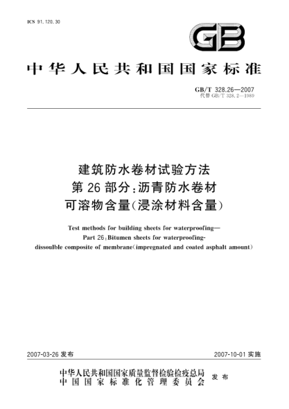 GB/T 328.26-2007建筑防水卷材试验方法 第26部分:沥青防水卷材 可溶物含量(浸涂材料含量)