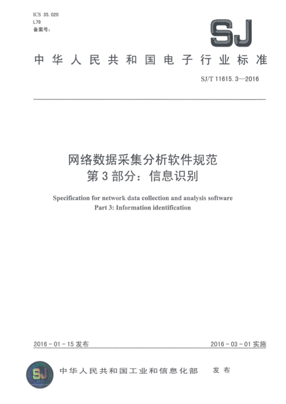 SJ/T 11615.3-2016网络数据采集分析软件规范  第3部分:信息识别