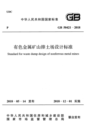GB 50421-2018有色金属矿山排土场设计raybet雷电竞电竞app下载地址