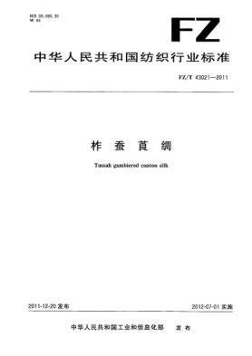 FZ/T 43021-2011柞蚕莨绸Tussah gambiered canton silk