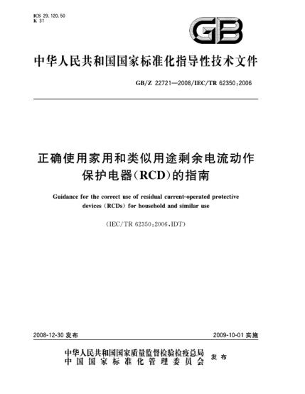 GB/Z 22721-2008正确使用家用和类似用途剩余电流动作保护电器(RCD)的指南