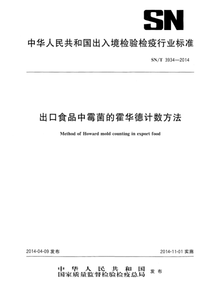 SN/T 3934-2014出口食品中霉菌的霍华德计数方法