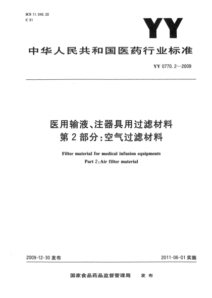 YY/T 0770.2-2009医用输液、注器具用过滤材料 第2部分：空气过滤材料