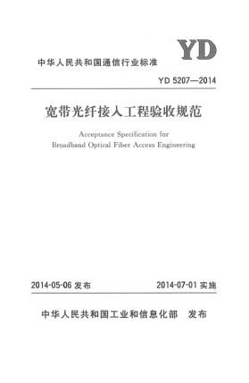 YD 5207-2014宽带光纤接入工程验收规范