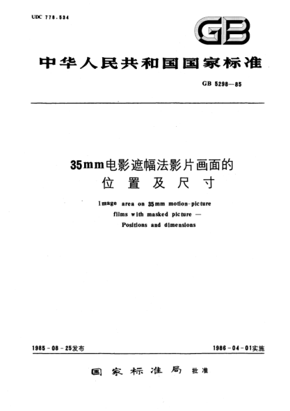 GB/T 5298-198535mm电影遮幅法影片画面的位置及尺寸