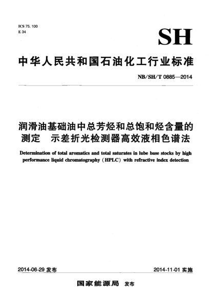NB/SH/T 0885-2014润滑油基础油中总芳烃和总饱和烃含量的测定 示差折光检测器高效液相色谱法