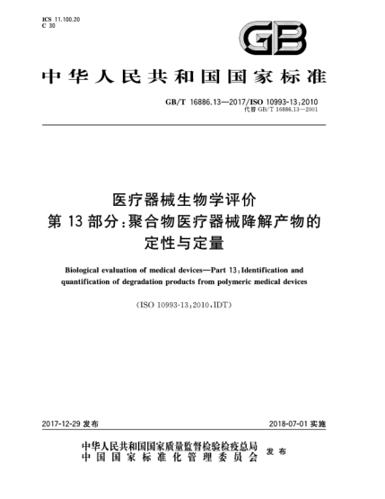 GB/T 16886.13-2017医疗器械生物学评价  第13部分:聚合物医疗器械降解产物的定性与定量