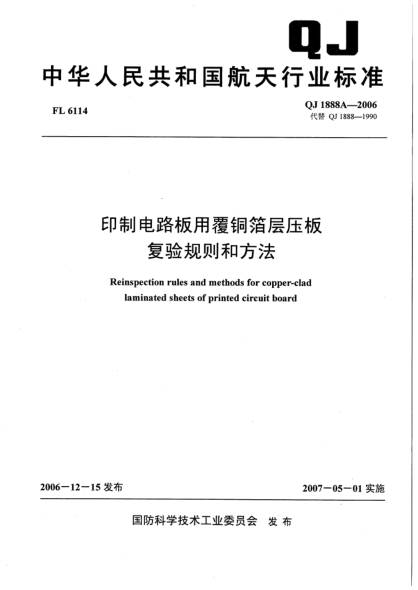 QJ 1888A-2006印制电路板用覆铜箔层压板复验规则和方法