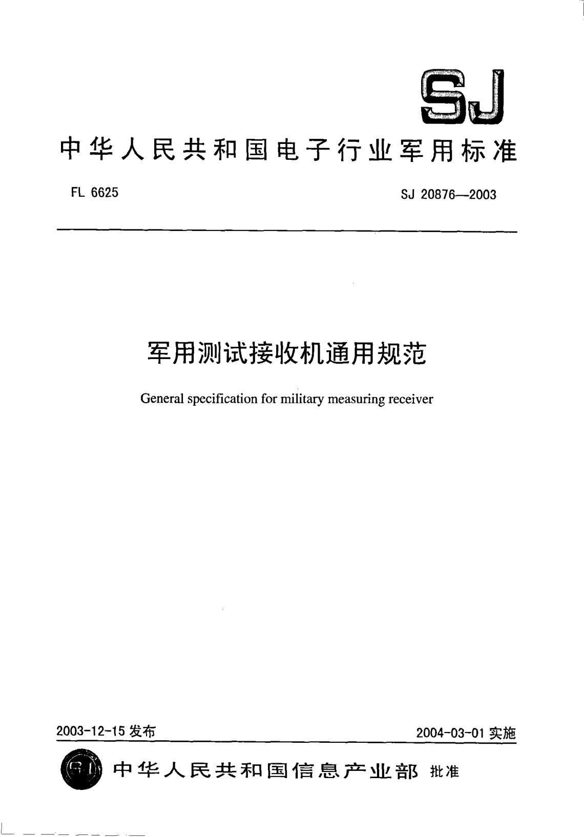 SJ 20876-2003军用测试接收机通用规范General specification for military measuring receiver