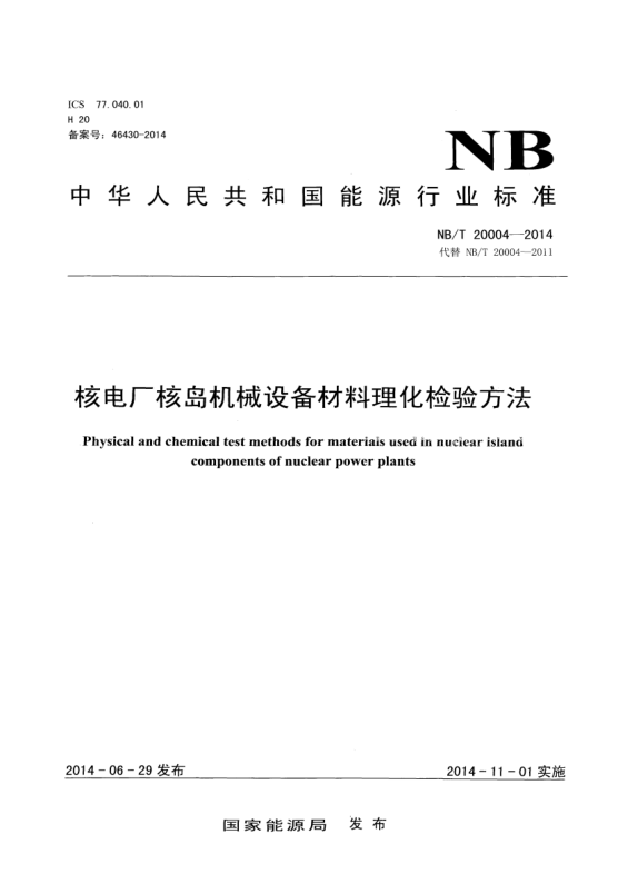 NB/T 20004-2014核电厂核岛机械设备材料理化检验方法