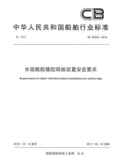 CB 20250-2016水面舰船橡胶隔振装置安装要求