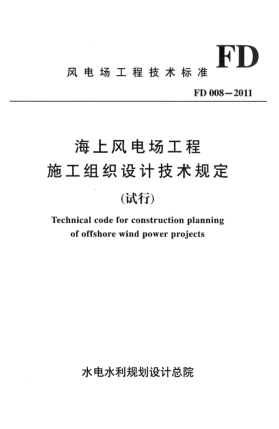 FD 008-2011海上风电场工程 施工组织设计技术规定(试行)