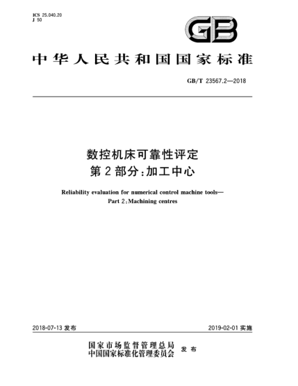 GB/T 23567.2-2018数控机床可靠性评定  第2部分:加工中心
