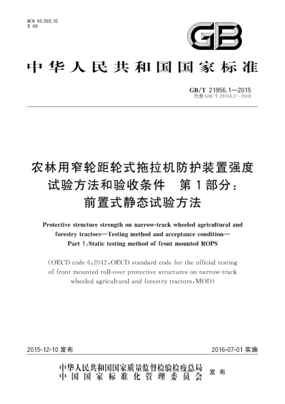 GB/T 21956.1-2015农林用窄轮距轮式拖拉机防护装置强度  试验方法和验收条件  第1部分:前置式静态试验方法