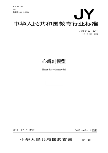 JY/T 0160-2011 心解剖模型