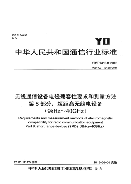 YD/T 1312.8-2012无线通信设备电磁兼容性要求和测量方法 第8部分：短距离无线电设备（9kHz-40GHz）