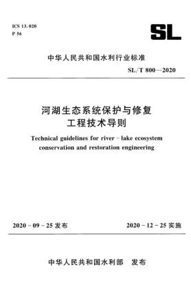 SL/T 800-2020河湖生态系统保护与修复工程技术导则Technical guidelines for river-lake ecosystem conservation and restoration engineering