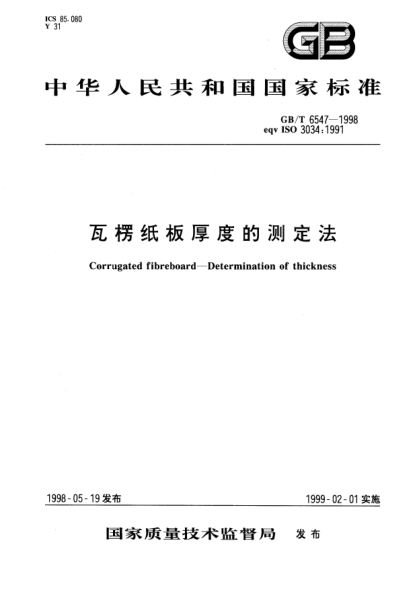 GB/T 6547-1998瓦楞纸板厚度的测定法Corrugated fibreboard--Determination of thickness