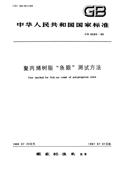 GB/T 6595-1986聚丙烯树脂"鱼眼"测试方法