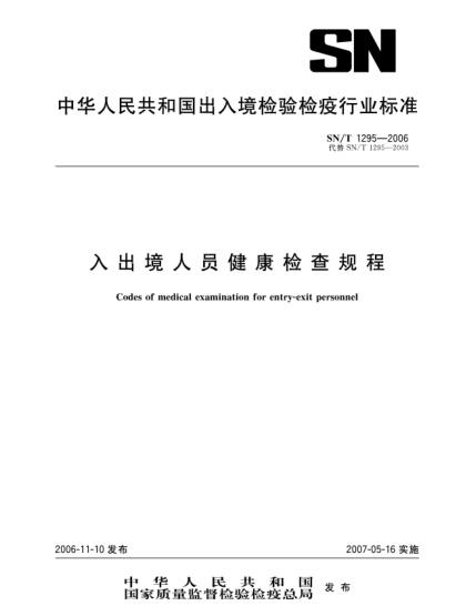 SN/T 1295-2006入出境人员健康检查规程