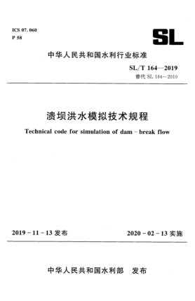 SL/T 164-2019溃坝洪水模拟技术规程