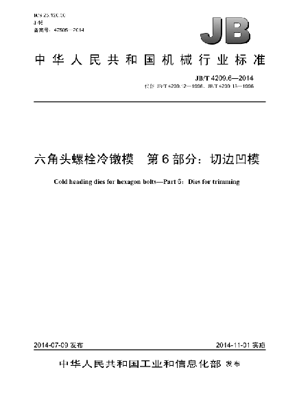 JB/T 4209.6-2014六角头螺栓冷镦模  第6部分:切边凹模