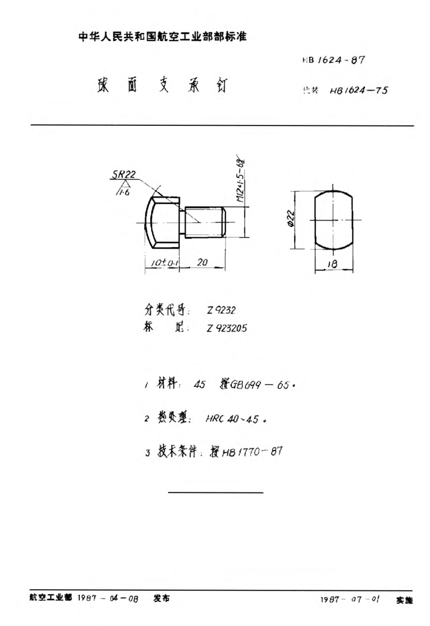 HB 1624-1987球面支承钉