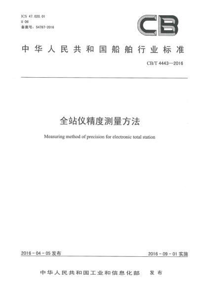 CB/T 4443-2016全站仪精度测量方法