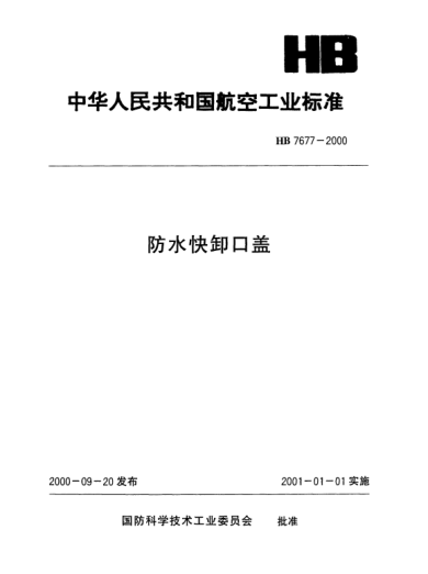 HB 7677-2000防水快卸口盖