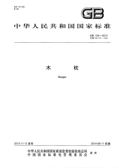 GB 154-2013木枕