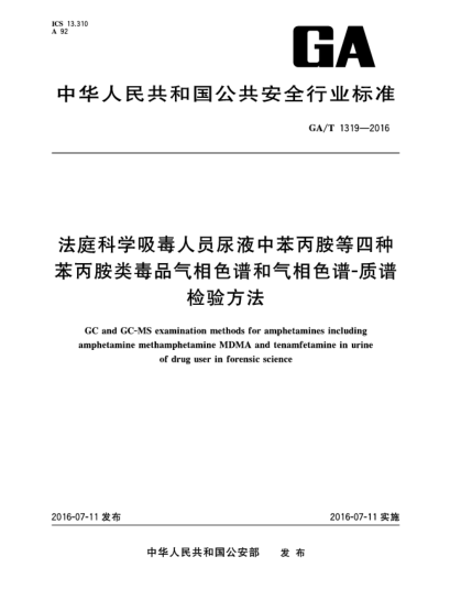GA/T 1319-2016法庭科学吸毒人员尿液中苯丙胺等四种苯丙胺类毒品气相色谱和气相色谱-质谱检验方法