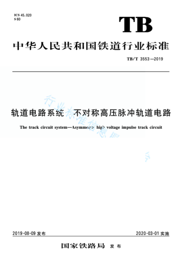TB/T 3553-2019轨道电路系统 不对称高压脉冲轨道电路