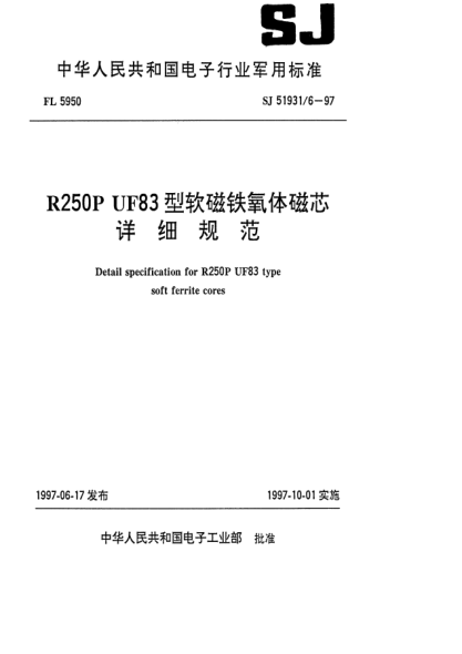SJ 51931/6-1997R300P UF83型软磁铁氧体磁芯详细规范Detail specification for R250P UF83 Type soft ferrite cores