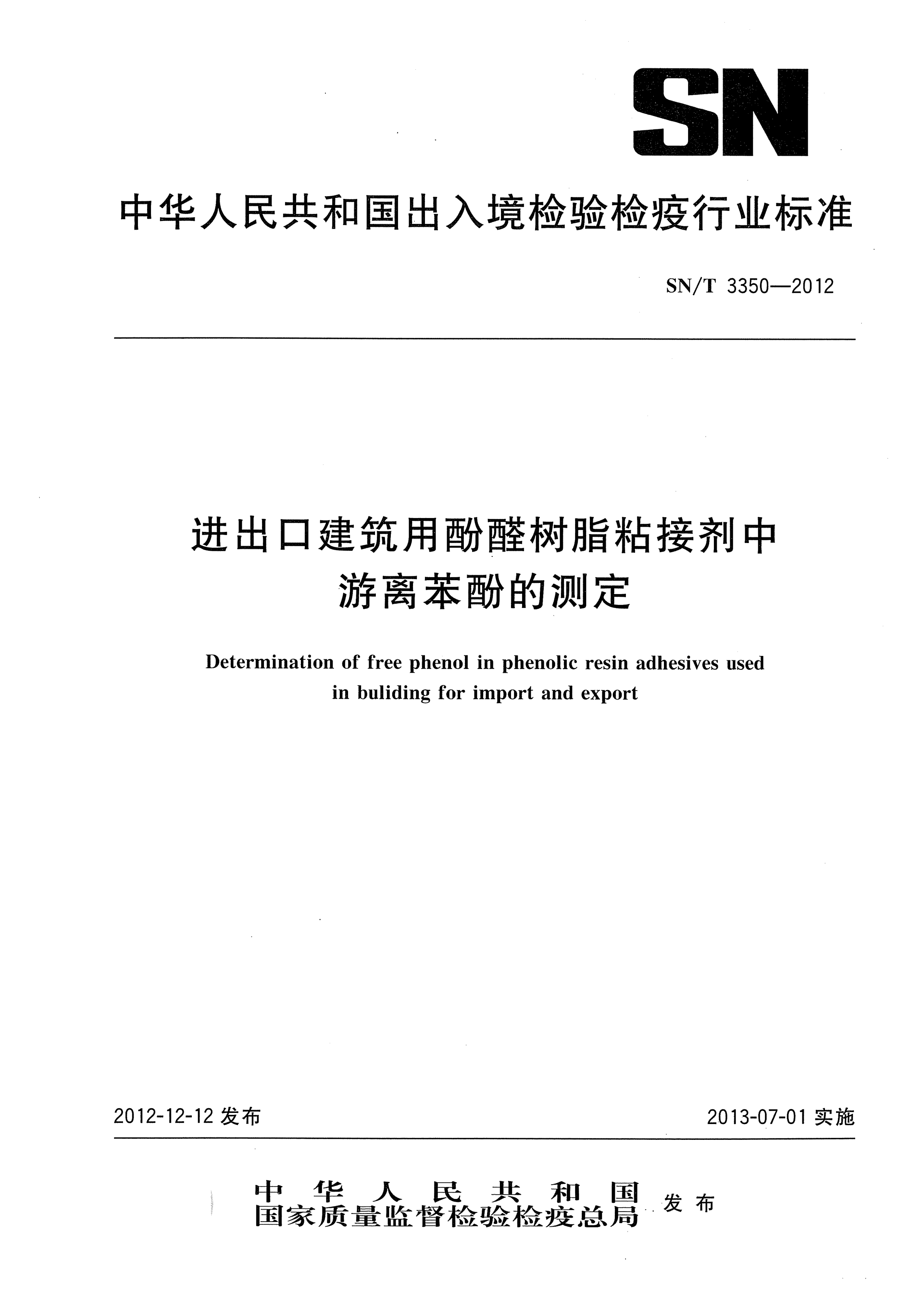 SN/T 3350-2012进出口建筑用酚醛树脂粘接剂中游离苯酚的测定