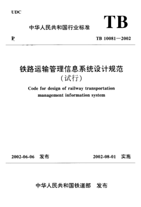 TB 10081-2002铁路运输管理信息系统设计规范(试行)