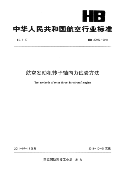 HB 20042-2011航空发动机转子轴向力试验方法