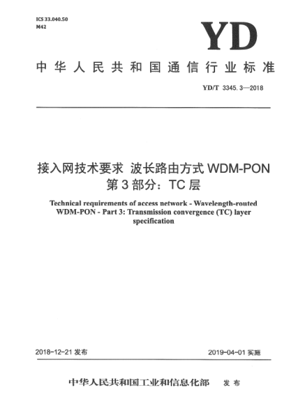 YD/T 3345.3-2018接入网技术要求  波长路由方式WDM-PON  第3部分:TC层