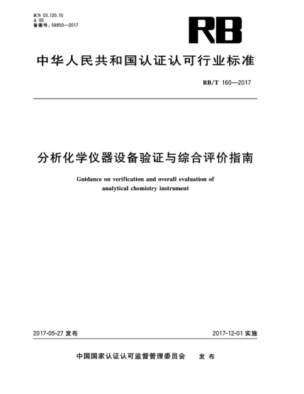 RB/T 160-2017分析化学仪器设备验证与综合评价指南