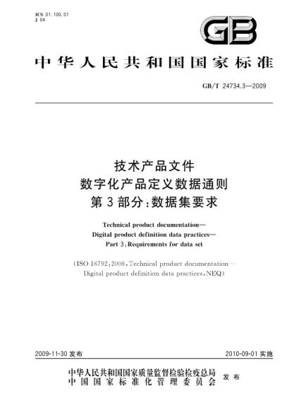 GB/T 24734.3-2009技术产品文件.数字化产品定义数据通则.第3部分:数据集要求Technical product documentation—Digital product definition data practices—Part 3:Requirements for data set